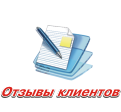 Отзывы клиентов