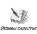 Отзывы клиентов